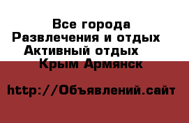 Armenia is the best - Все города Развлечения и отдых » Активный отдых   . Крым,Армянск